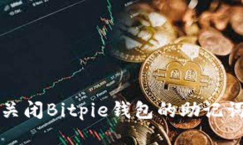 如何关闭Bitpie钱包的助记词功能