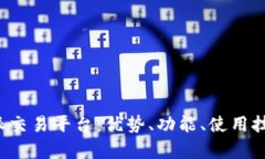 全面解析B特派交易平台：