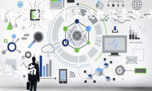 在这里，我可以为您提供一份关于如何查找B特派授权记录的、关键词以及详细说明内容的框架。



如何高效查找B特派授权记录：完整指南