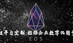 合肥区块链平台定制：推