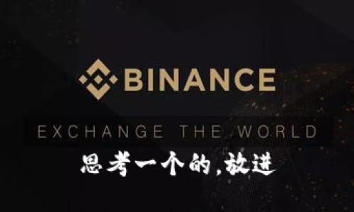 思考一个的，放进