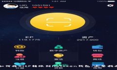 如何将BitP转账到imToken钱包