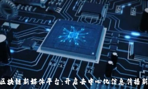   
ONO区块链新媒体平台：开启去中心化信息传播新纪元