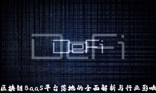 
区块链BaaS平台落地的全面解析与行业影响