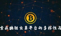 : 探索区块链交易平台的多
