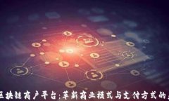 云区块链商户平台：革新