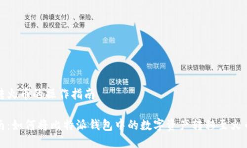 比特派转火币的操作指南

完整指南：如何将比特派钱包中的数字资产转移至火币交易所