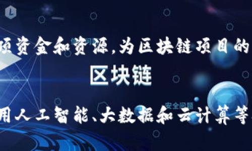 区块链国际合作平台：推动全球数字经济的未来

区块链, 国际合作, 数字经济, 技术创新/guanjianci

近年来，区块链技术的迅猛发展吸引了全球的关注。这一去中心化的技术不仅改变了金融领域的运作方式，还在供应链管理、医疗、投票系统等多个领域展现出巨大潜力。在数字经济日益成为全球经济增长新动力的背景下，各国之间的合作与交流愈发重要。本文将深入探讨区块链国际合作平台的重要性、功能以及对于未来全球经济的影响。

一、区块链国际合作平台的背景与意义
区块链技术起源于比特币的诞生，自那以后，这一技术经过不断演变与发展，被越来越多的行业所接纳。随着数字经济的快速增长，区块链作为一种创新的技术手段，可以为各国之间的经济合作提供新的解决方案。国际合作平台的建立，有助于各国分享区块链应用经验，加速技术研发，推动政策协调。

通过国际合作平台，各国能够在技术标准、法规政策、人才培养等方面达成共识，避免因技术壁垒和不同政策造成的市场 fragmentation。因此，区块链国际合作平台不仅具有技术层面的意义，更在促进国际经济交流、整合资源、推动全球经济高质量发展方面扮演着重要角色。

二、区块链国际合作平台的主要功能
（1）技术交流与合作
在区块链国际合作平台上，各国和地区可以共享技术成果和应用案例，促进技术的交流与创新。例如，某个国家在供应链管理中成功应用区块链技术的经验，可以通过平台与其他国家分享，从而加速这一技术的全球推广。

（2）标准制定与政策协调
区块链的发展需要一定的规范和标准。通过国际合作平台，各国可以共同参与标准的制定，确保各地区间的区块链技术能够无缝对接。同时，各国在政策方面的协调也能帮助消除贸易上的障碍，促进国际市场的开放。

（3）投资与融资支持
区块链项目往往需要大量的资金支持。国际合作平台可以作为融资的桥梁，连接不同国家的投资者与初创企业，帮助有潜力的区块链项目找到资金来源。通过合资、合作等方式，推动区块链技术的应用落地。

（4）人才培养与引进
区块链技术发展迅速，急需专业人才。国际合作平台可以提供培训、讲座、研讨会等多种形式的交流活动，以提升各国在区块链领域的人才储备。同时，各国之间的人才交流将促进技术的传播和知识的共享。

三、区块链国际合作平台的案例分析
近年来，多个国家积极推动区块链国际合作，以下是一些典型的案例：

（1）中欧区块链合作
在近几年中欧之间，针对区块链的合作讨论逐步升温。2019年，中欧双方签署了一项关于区块链领域深度合作的协议，旨在借助区块链技术提升贸易便利化和透明性。这样的合作不仅有助于技术上的交流，还将促进金融创新，推动两地的经济发展。

（2）日本与以色列的区块链创新合作
日本与以色列在区块链技术领域的合作尤为引人注目。两国共同举办了一系列的创新大赛和峰会，吸引了大量区块链初创企业和投资者参与。通过政策的支持与投资的引导，推动了区块链技术的研发和应用，促进了双边经贸关系的深化。

（3）亚太地区的区块链联盟
亚太地区国家在区块链技术应用上形成了“区块链联盟”。该联盟致力于推动区域内各国在区块链技术领域的合作与发展，通过共同制定政策和标准，提升区域内数字经济的竞争力。

四、区块链国际合作平台面临的挑战
虽然区块链国际合作平台为各国提供了合作的机会，但仍然面临一些挑战：

（1）技术的不统一
尽管区块链是一个全球性的技术，但由于各国在技术标准、政策法规等方面的差异，造成了技术应用的一定障碍。不同国家对于区块链的理解和应用程度不一，导致合作的难度加大。

（2）安全问题
区块链技术本身虽然具备去中心化、安全透明的特性，但在实际应用中，安全问题仍然时有发生。信息泄露、黑客攻击等问题需要各国共同面对和解决。

（3）法律与监管的不确定性
区块链技术在法律和监管方面的适用性仍然处于探索阶段。各国法律体系差异、缺乏统一的监管框架，给跨国合作带来了不可预知的法律风险，需要多方共同探讨合适的解决方案。

（4）人才瓶颈
虽然区块链行业人才需求广泛，但相应的人才培养体系尚未健全，人才短缺问题亟待解决。各国在人才政策与培养机制上需加强合作，以应对未来的技术挑战。

五、结论
区块链国际合作平台的建立和发展，为全球数字经济的未来提供了必要的技术和政策支持。在促进技术创新、加速资源共享、推动经济发展的同时，也为各国建立了更为紧密的合作关系。尽管面临技术、法律以及安全方面的挑战，但只要各国能够携手共进、共同探索，不断创造并完善区块链的国际合作方式，必将推动全球经济的深度融合和可持续发展。展望未来，区块链国际合作平台将成为全球数字经济的助推器，助力各国在这个新时代顺利转型。

相关问题及详细解答

问题一：区块链国际合作平台如何促进各国间的经济合作？
区块链国际合作平台通过技术共享、政策协调和市场接入，为各国间的经济合作提供了新的契机。首先，平台汇聚了各国在区块链领域的研发成果，促进技术的传播与应用。其次，国家间可以通过这个平台就区块链的法律政策进行充分沟通，做到相互理解与协调，从而消除市场壁垒，推动自由贸易。此外，各国还可以通过平台建立投资合作，资源配置，形成合力，共同面对数字经济时代的挑战与机遇。

问题二：区块链技术的安全性和隐私问题如何解决？
区块链虽然以其去中心化和不可篡改特性提供了一定的安全保障，但在实际应用中，仍然难以完全避免安全漏洞和隐私泄露。为了解决这些问题，各国需建立完善的技术规范及业务标准，定期进行安全审计和评估。此外，结合新兴的隐私保护技术，如零知识证明（ZKP）等，可以进一步提升区块链应用的安全性和用户隐私保护。同时，政府和企业需加强对用户数据的保护意识，制定相应的法律法规，确保区块链生态环境的安全与信任。

问题三：如何推动区块链技术在传统行业中的应用？
推动区块链技术在传统行业的应用，需要从三个方面着手。首先，企业应该加强对区块链技术的认知，积极寻求技术解决方案，培育跨界融合的创新意识。其次，政府需要出台相应的政策和激励措施，支持区块链的研究与应用推广，建议设立专项资金和资源，为区块链项目的落地提供支撑。最后，行业内企业和组织可以进行合作，共同探讨行业痛点与区块链应用的匹配问题，寻找合适的商业模式，从而实现行业的变革与升级。

问题四：未来区块链国际合作平台的发展趋势是什么？
随着区块链技术的持续发展，其国际合作平台也将面临新的变化与挑战。未来，区块链国际合作平台将更加强调多方合作，将涵盖更广泛的国际参与者。这不仅包括政府组织，还可能涉及学术机构、企业以及社会组织等。技术上，平台可能会利用人工智能、大数据和云计算等技术，与区块链形成联动，提高数据处理能力。同时，规范性的政策与标准将更加透明，为各参与方提供明确的蓝图，促进全球经济一体化的进一步深化。通过这些趋势，区块链国际合作平台将不断扩展其影响力，成为全球经济转型的重要助力。