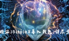 如何将比特派（Bitpie）导