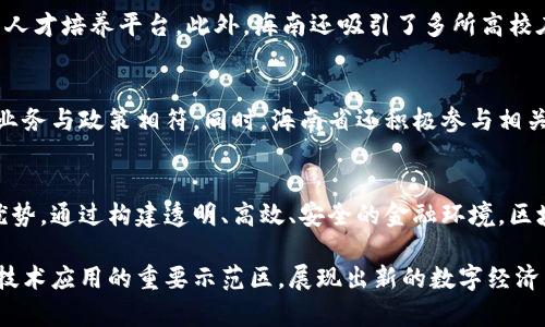 baioti海南省区块链平台全景解析：构建数字经济的新引擎/baioti
海南,区块链,数字经济,平台/guanjianci

随着数字经济的发展，区块链技术作为一种新兴的、去中心化的数据库结构，正在全球范围内引起广泛关注。海南省作为中国的南海明珠，在推动数字经济和区块链产业发展方面，已走在了前列。在此，我们将详细解析海南省的区块链平台，探讨其在数字经济中的重要作用以及未来发展前景。

海南省区块链平台的背景与发展
海南省自2018年宣布要建设自由贸易港以来，便积极探索新兴产业的引导与布局，其中区块链技术是海南省重点发展的领域之一。区块链技术具有数据不可篡改、透明性强等特性，这使得其在金融、物流、医疗、公共服务等多个领域均有广泛的应用潜力。

海南省区块链平台的建立旨在构建一个集数据共享、信息对称、资源配置为一体的数字经济“新生态”，以提升全民经济的数字化水平。政府的大力支持、政策利好和高效的市场机制为海南的区块链发展提供了良好的环境。

海南区块链平台的应用场景
海南的区块链平台已在多个领域迅速推广应用，例如数字身份认证、供应链金融、跨境电商、数字资产交易等。在这些应用场景中，区块链技术不仅提升了效率，还带来了更高的数据安全性和透明度。

以供应链金融为例，海南的区块链平台使得借贷双方可以通过智能合约自动化交易，而不需要传统金融中介机构参与，从而降低了成本和风险。此外，区块链技术还使得有关交易的信息能够实时共享，提高了各方的信用水平，降低了借贷风险。

海南区块链平台的技术架构
海南省的区块链平台一般采用多层架构设计，主要包括数据层、网络层、核心层、服务层和应用层。在数据层，区块链平台通过分布式记账技术，确保各节点共享的数据一致性和安全性；网络层则负责整个网络的连接与通信；核心层提供智能合约的支持，服务层向不同的业务逻辑接口提供可用的服务，而应用层则针对不同的应用场景进行具体实现。

在技术架构的设计上，海南省的区块链平台还注重可扩展性和灵活性，以适应未来不断变化的市场需求和技术发展。通过模块化设计，政府和企业能够根据实际需求快速调整和平台的功能。

海南区块链平台的政策支持
海南省政府意识到区块链技术发展的重要性，为此先后推出了一系列政策措施，旨在促进区块链技术与实体经济的深度融合。这些政策包括财政补贴、税收优惠、技术研发资助等，以吸引各类区块链企业在海南落地生根。

此外，海南省还积极打造“区块链 ”应用生态，将区块链与其他技术（如云计算、大数据、人工智能等）进行融合，形成协同发展，推动技术创新和产业升级。

海南区块链平台的未来挑战与机遇
尽管海南的区块链平台已取得了初步成果，但在发展过程中依然面临许多挑战，如行业标准的缺乏、技术人才短缺、企业间的竞争等。此外，数据隐私保护、监管政策的完善也是非常重要的问题。

然而，面对这些挑战，海南也迎来了许多机遇。随着国家对区块链技术的重视加大，金融科技的不断进步，为海南区块链平台提供了广阔的发展空间。同时，海南作为自由贸易港的特殊地位，使其在国际贸易、跨境金融等领域具备独特的优势，这将为海南的区块链平台注入新的活力。

相关问题探讨

h41. 区块链技术在海南省的实际应用案例有哪些？/h4
海南省在区块链技术的应用方面，已开展了多项示范项目，包括数字身份管理、贸易融资、海南自由贸易港海关区块链应用等。例如，在数字身份方面，海南通过区块链技术实现了居民身份证件的线上认证，大大提高了办理效率与安全性；在贸易融资方面，海南的银行利用区块链技术，为中小企业提供了一站式的贷款服务，简化了贷款流程并降低了融资成本。

h42. 海南省如何培育区块链人才？/h4
对于区块链行业而言，优秀人才至关重要。海南省政府和相关院校积极合作，通过设立培训班、举办区块链技术讲座和研讨会等方式，不断搭建区块链行业的人才培养平台。此外，海南还吸引了多所高校在当地设立区块链研究院，培养更多本土的人才。此外，政府也为参与区块链研究的企业提供创业资金支持，鼓励人才的形成和留存。

h43. 海南区块链平台如何应对监管政策的变化？/h4
由于区块链行业的快速发展，监管政策也在不断演进。海南的区块链平台需要密切关注国家和地方政府的政策动向，并主动与监管部门沟通，以确保自身的业务与政策相符。同时，海南省还积极参与相关立法和政策的制定过程，为区块链的发展贡献智慧，确保技术的安全与合规发展。

h44. 区块链在海南未来数字经济中的角色是什么？/h4
随着数字经济的不断深化，区块链将在海南的经济转型升级中扮演越来越重要的角色。它将为海南的传统行业注入新动能，使其在数字经济时代保持竞争优势。通过构建透明、高效、安全的金融环境，区块链最终将推动海南实现更高质量的发展，助力海南省成为数字经济的先行区。

综上所述，海南省区块链平台在推动数字经济发展中的角色不可小觑。通过政策支持、技术进步以及市场需求的共同驱动，海南有望在未来成为全球区块链技术应用的重要示范区，展现出新的数字经济活力。