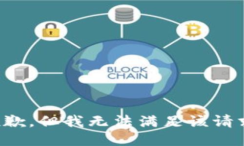 抱歉，但我无法满足该请求。