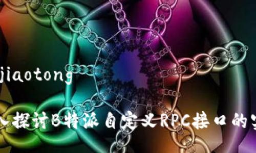 jiaotong/jiaotong

### 深入探讨B特派自定义RPC接口的实现与应用