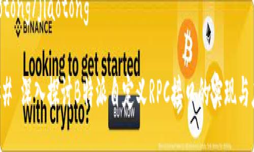 jiaotong/jiaotong

### 深入探讨B特派自定义RPC接口的实现与应用