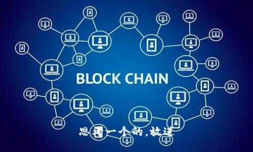 思考一个的，放进