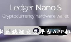 2023年最新区块链交易平台