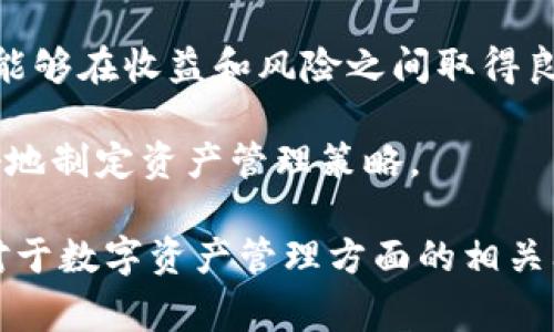  bichong移除不了Bitkeep资金池？解决方法及常见问题解析/bichong

 guanjianciBitkeep,资金池,去中心化钱包,数字资产/guanjianci

在数字资产领域，资金池是一个相对新颖而重要的概念。Bitkeep作为一个去中心化钱包，也引入了资金池这一功能，允许用户进行流动性提供、资产管理等。然而，有些用户可能在尝试移除Bitkeep资金池时遇到困难。本文将为您详细讲解移除Bitkeep资金池的可能原因、解决方案以及一些常见问题。

1. 移除Bitkeep资金池的过程及常见问题

在开始解决问题之前，我们需要理解移除Bitkeep资金池的基本过程。首先，用户需要在Bitkeep钱包中找到对应的资金池。通常情况下，用户点击“资产”或“流动性池”等选项，进入资金池界面。接着，用户选择想要移除的流动性对，确认金额后，点击“移除”按钮。最后，按照系统提示完成签名和确认操作。

然而，有用户反馈在这个过程中存在各种问题，比如“无法移除资金池”或“操作失败”。首先有可能是网络问题，特别是如果区块链网络繁忙时，交易确认可能会延迟。同时，也可能遇到授权不足的情况，比如用户没有足够的权限去执行此类交易。

2. 移除失败的原因解析

如果你在尝试移除Bitkeep资金池时遇到困难，可能的原因有多种。分析这些原因能够帮助用户更快地找到解决方案。

第一，网络拥堵是一个常见问题。以太坊等主流底层链在某些情况下可能会出现交易延迟，导致用户无法立即完成资金池移除。这时候，可以通过查看区块确认时间或选择交易费用更高的方法来优先处理交易。

第二，资金池设置的问题。用户在加入资金池时，可能并未配置好流动性提供的相关参数。这一点在移除资金池时尤为重要，系统可能会因为不匹配的设置而拒绝交易。

第三，检测是否有足够的Gas费用。当用户进行交易时，必须支付一定的Gas费用。如果Wallet中余额不足以支付Gas费用，也会导致操作失败。

最后，检查合约地址是否正确。有时候，用户在进行操作时会选择错误的合约地址，从而导致操作失败。在进行移除操作时，确保所选择的合约地址是正确的。

3. 如何解决移除资金池的问题

针对移除Bitkeep资金池遇到的问题，提供一些行之有效的解决方法。

首先，您可以尝试增加Gas费用以确保交易优先处理。如果网络繁忙，调整Gas费用能够有效加速确认时间。在Bitkeep中，您可以根据链上交易状况自行调整Gas价格。

其次，检查您在Bitkeep中授权的操作权限。若发现权限不足，可以在授权管理界面确认相关设置，必要时重新授权。

另外，如您遇到合约地址问题，务必核对官方渠道的信息，确保所使用的合约地址为最新的、官方发布的地址。在大多数情况下，合约信息会在官方社区或文档中有清晰的指引。

最后，联系Bitkeep的客服支持也是一个快速的解决途径。遇到问题时，不妨主动寻求官方帮助，通常他们能够提供更详细的支持。

4. 常见的相关问题解析

在解决了移除Bitkeep资金池的基本问题之后，用户还可能会有其他方面的疑问。下面列出一些用户常见的疑问并逐一进行解析。

h4问题1: Bitkeep资金池是什么？/h4
Bitkeep资金池是一个流动性提供的功能，允许用户以其数字资产作为流动性提供者，获得交易手续费的回报。在资金池中提供流动性通常能提升资产的利用率，并帮助用户获取被动收入。

用户在加入资金池后，会获得相应的流动性证明，通常是某种代币，而这些代币能够代表用户在资金池中的占比。用户也可以随时根据需要进行流动性移除或增加。

资金池的设计不仅能提高用户的资产流动性，还能促进去中心化交易所的交易量，形成良性循环。然而，用户在参与之前必须了解风险，因为流动性池的资产可能面临价格波动等风险。

h4问题2: 如何选择合适的资金池？/h4
选择合适的资金池对于收益至关重要。用户可根据流动性池的交易量、手续费收益、资产波动性等多方面因素进行权衡。

首先，您可以关注资金池的历史表现，包括交易量、用户参与情况等。高交易量通常意味着流动性好，用户的资产可以迅速进出。

其次，查看池中的手续费回报率。如果手续费较高且流动性池的使用情况良好，那么这是一个不错的选择。然而，高回报通常伴随高风险，在选择时要做好风险管理相应的分析。

最后，资产的波动性也是考虑的重点。选择稳定性较强的资产，例如主流币种，可以降低投资的风险，而对于收益期望更高的用户，可以考虑较有潜力的代币，但需谨防高波动率带来的损失。

h4问题3: Bitkeep的安全性如何？/h4
安全性是用户使用任何数字钱包时的重要考量。Bitkeep作为去中心化钱包，以技术为基础，采取了一系列安全措施确保用户资产的安全。

首先，Bitkeep采用了多重签名和加密技术进行资产保护。用户的私钥是加密存储在本地，避免了因为网络攻击而导致的数字资产丢失。

其次，可以启用双重认证功能，增加账户的安全性。在登录和交易过程中，用户需通过额外的身份验证，进一步确保账户不被恶意访问。

Bitkeep还定期进行安全审计，及早发现潜在的安全漏洞，确保服务的稳定性和安全性。用户在使用时也应当定期更新密码，确保不使用弱的密码组合。

h4问题4: 如何我的资产管理策略？/h4
在使用Bitkeep进行资产管理时，用户可以考虑结合流动性提供、交易等多元化策略进行资产配置。

首先，合理分配资产是管理的关键。用户可以将资金分配在不同的资金池中，减少单一池造成的风险。此外，可以同时参与不同的DeFi项目，从不同的收益来源中获益。

其次，关注市场动态，定期调整策略。数字资产市场的波动性较大，用户需定期根据市场走势调整资产配置，确保持有的资产或参与的池能够在收益和风险之间取得良好的平衡。

最后，利用数据分析工具来辅助自己的投资决策。市场上提供了多种工具，帮助用户分析流动性深度、价格趋势、交易量等信息，从而更好地制定资产管理策略。

总结来说，移除Bitkeep资金池的过程虽然可以遇到一些问题，但只要了解相关的原因和解决方法，就能够较快地找到解决方案。同时，对于数字资产管理方面的相关问题，用户也需提升自身对市场的认知，以更好地应对市场复杂的变动。