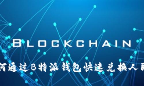 如何通过B特派钱包快速兑换人民币