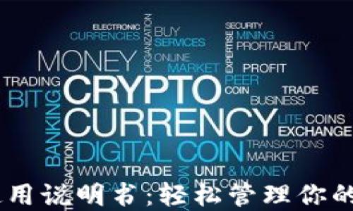 
BK钱包使用说明书：轻松管理你的数字资产