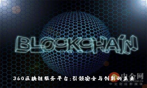 360区块链服务平台：引领安全与创新的未来