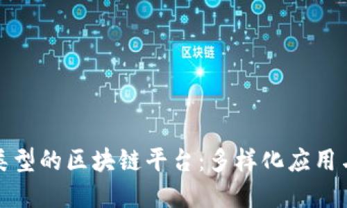 探索其他类型的区块链平台：多样化应用与未来发展