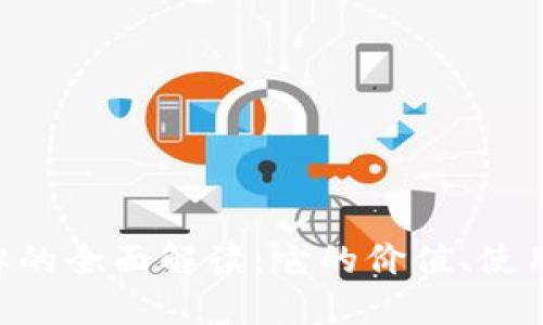 BitKeeP交易令牌的全面解读：它的价值、使用场景与未来发展