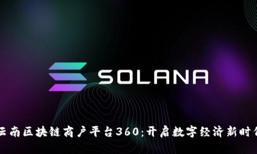 云南区块链商户平台360：开启数字经济新时代