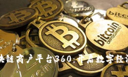 云南区块链商户平台360：开启数字经济新时代