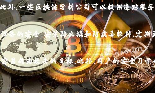 特派钱包被盗经历了什么？如何防范数字资产盗窃

特派钱包,数字资产,钱包安全,网络安全/guanjianci

随着数字货币的广泛应用，越来越多的人开始使用数字钱包存储他们的资产。其中，特派钱包因其便捷和安全性而受到众多用户的青睐。然而，随着用户数量的增加，黑客攻击和财产损失的事件也层出不穷。在这篇文章中，我们将探讨特派钱包被盗的经历，分析发生的原因，分享用户的真实故事，并提供防范措施，以帮助更多的人保护自己的数字资产。

特派钱包被盗案例的发生背景
特派钱包作为一种数字资产管理工具，提供了便捷的交易和管理功能。然而，在这背后，攻击者也在不断寻找漏洞和机会。某用户在使用特派钱包的过程中，遭遇了一次惨痛的盗窃事故。他在日常使用过程中，收到了一封“官方支持”的邮件，声称由于其账户异常，需要进行验证。用户在未加思考的情况下，点击了邮件中的链接，输入了自己的私钥。当他意识到问题时，钱包中的资产已经被盗一空。

这种情形并不是个例，随着技术的发展，诈骗手段也在不断升级。这名用户的经历充分揭示了社交工程攻击的危害，以及在数字资产管理中个人信息安全的重要性。

用户的真实＂被盗＂经历
这位用户，大约在几个月前购买了他的第一批比特币，并决定把它们存放在特派钱包中。起初，他对于这个新兴的技术十分兴奋，然而在一次意外中，他的数字资产却在一夜之间消失了。事情经过是这样的：用户在某个社交平台上遇到了一位自称是“特派钱包支持人员”的用户，他提供了各种看似合乎逻辑的理由，使用户相信他是一个可以被信任的人。最终，用户在强烈的好奇心和信任的驱使下，泄露了自己的私钥，从而导致了重大的损失。

失窃后，用户感到无比沮丧及愤怒，尤其是他曾经对数字资产的美好设想，如今却化为了泡影。用户开始反思自己的网络安全意识，意识到个人信息安全教育的缺失，以及自己对网络诈骗的无知。

盗窃发生的原因分析
特派钱包被盗的事件固然是由于用户的失误，但同时也可以归结为以下几个原因：
1. **社交工程攻击的隐蔽性**：攻击者通过仿冒官方邮箱、网站或社交账号，极大地降低了用户的警觉性。这种伪装技术日益成熟，很多用户难以识别真假。
2. **缺乏安全意识和教育**：许多用户并不了解针对数字钱包的常见欺诈手段，尤其是对私钥和助记词的重要性认识不足，容易在不知情的情况下提供敏感信息。
3. **技术保护措施不完善**：某些用户的特派钱包安装在不安全的设备上，缺乏必要的防护软件，增加了被攻击的风险。
4. **社会心理因素**：许多人对数字资产抱有过高的期望，容易被各种投资机会所诱惑，忽视了应有的风险意识。在面对所谓的“技术支持”时，有时会盲目相信。

如何防范数字资产盗窃
为了有效防止数字资产被盗，用户需要采取一些必要的措施：
1. **增强安全意识**：对于数字资产的用户，需定期进行网络安全知识的学习，了解常见的诈骗手法和保护措施。
2. **保持警惕**：任何索要私钥、助记词或账号信息的请求都应保持警惕，主动核实发件人信息，确认其身份。
3. **使用冷钱包**：如果长时间存储数字资产，考虑使用冷钱包，将资产转移到离线状态，保护免受网络攻击。
4. **经常监控钱包动态**：定期检查钱包的交易记录及动态，及时发现潜在的安全隐患。

怎么处理被盗后的资产
一旦发现资产被盗，用户应立即采取措施，尽量减少损失。首先，迅速分析被盗的原因，并设置更复杂的密码和二次验证，确保接下来的使用安全。其次，如果觉得有必要，可以向平台投诉和报警，提供相关证据，借助法律手段维护自己的权益。同时，积极寻求网络安全专家的帮助与建议，通过专业的分析和指导，提升自身的防护措施。

总结与展望
特派钱包被盗的经历提醒我们，数字资产的安全不仅依赖于技术手段，更需要用户具备一定的安全意识。对于新手用户而言，保护私钥的重要性不言而喻，任何轻信都可能导致不可逆的损失。未来，随着数字科技的发展，安全防护措施也会不断进步，但最关键的仍然是用户对自身资产安全的认知。希望每位用户都能在这一新兴领域中，理智、审慎地管理自己的资产，规避风险，迎接未来的机遇。

常见问题

h4如何辨别虚假的支持信息？/h4
在数字货币的使用过程中，很多用户可能会收到来自“官方支持”的邮件或信息。对此，用户应保持冷静。首先，可以从发件地址进行核实，官方的信息通常来自于官方域名。其次，查看邮件的内容，任何要求提供私钥、助记词或敏感信息的请求都应引起警惕。此外，用户还可以通过官方渠道（例如官网、社交媒体）进行核实，及时确认该信息的真实性。

h4被盗后能否追回资金？/h4
被盗资金的追回难度较大，尤其是在区块链线上，交易是不可逆的。一旦资金转移至其他钱包，追查资金来源变得极其困难。然而，用户仍可以尝试报警并向当地执法部门报告该事件，提供相关证据。此外，一些区块链分析公司可以提供追踪服务，尽管成功追回的可能性不高，但仍可通过法律途径追索潜在的责任方。

h4如何确保钱包的安全？/h4
确保钱包安全是每位用户的责任。首先，使用复杂且独特的密码，定期更换；其次，启用二次验证功能，增加账户的安全层级。此外，将大部分资产存放在冷钱包中，减少网络攻击的风险。同时，保持所用设备的安全，安装防火墙和防病毒软件，定期更新，确保系统更新到最新版本。

h4哪些因素会影响数字资产的安全？/h4
多个因素可能影响数字资产的安全性。首先是网络环境，如果用户在公共Wi-Fi或不安全的网络上进行交易，容易遭受攻击。其次，个人信息的处理方式也影响安全，例如在社交网络上泄露个人信息，容易成为攻击的目标。此外，用户的安全习惯也至关重要，如果忽视安全措施，如不定期更改密码、未启用二次验证等都会为黑客提供可乘之机。

通过以上分析和讨论，希望能够帮助每位用户在数字资产领域更好地保护自己，提升安全意识，避免类似的“被盗”经历再次发生。保持警惕，科学管理，是保证数字资产安全的有效策略。