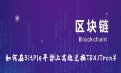 如何在BitPie平台上高效兑