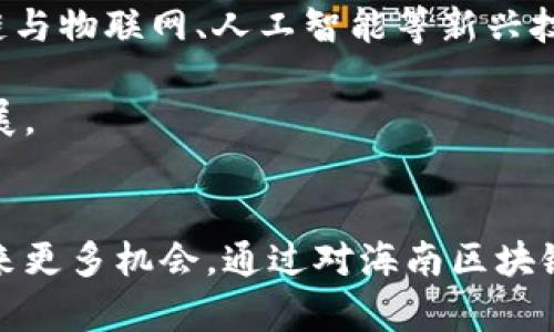 海南最佳区块链平台推荐及深入分析
海南, 区块链, 最佳平台, 数字货币/guanjianci

引言
随着区块链技术的迅速发展，海南作为中国区块链产业的重要发展区域，吸引了众多企业和投资者的关注。在海南，区块链不仅仅是一种新兴技术，更是未来发展的重要驱动力。本文将探讨海南地区哪些区块链平台比较好，并对其进行深入分析。

1. 海南区块链行业概况
海南作为中国最早开展区块链应用的省份之一，依托于国家政策的支持和区域自贸港的优势，形成了一个相对成熟的区块链生态系统。近年来，海南吸引了大量的科技型企业、投资机构和科研院校，推动了区块链技术的落地与应用。尤其是海南自贸区的设立，为区块链技术的应用提供了广阔的空间。

2. 海南的主要区块链平台
在海南，有几个比较有名的区块链平台，它们各自有不同的特点和优势。以下是一些值得关注的平台：

h42.1 海南链/h4
海南链是海南省政府推动的一个区块链平台，旨在便利商业交易和数据管理。这个平台以其高度安全的特性而闻名，为企业提供全面的区块链应用服务。

h42.2 海口云链/h4
海口云链致力于推进区块链技术的应用，特别是在供应链管理和金融服务领域。它通过区块链技术实现了透明的交易记录和高效的资金流转。

h42.3 中金链/h4
中金链专注于数字货币和资产token化。它为用户提供了一个安全、便捷的数字资产交易平台，并得到了地方政府的支持。

3. 选择优质区块链平台的因素
选择一个好的区块链平台需要考虑多个方面，包括安全性、技术能力、用户体验和合规性等。

h43.1 安全性/h4
区块链技术的本质是去中心化和不可篡改，因此一个平台的安全性至关重要。用户需要确保平台具备先进的加密技术和完善的风险控制机制。

h43.2 技术能力/h4
区块链技术日新月异，一个优秀的平台应该具备强大的技术团队，能够及时进行技术更新和维护。此外，平台的可扩展性也是选择的重要考量因素。

h43.3 用户体验/h4
用户体验包括界面的友好性、操作的简易性等。一个好的区块链平台应能够为用户提供流畅的操作体验，降低使用门槛。

h43.4 合规性/h4
随着区块链行业的监管趋严，选择一个合法合规的平台尤为重要。建议用户仔细查阅平台的合规信息，确保其运营是合法的。

4. 常见问题解答

h4问题1：海南区块链平台的法规政策有哪些？/h4
区块链技术在中国的快速发展离不开政府的支持和引导，尤其是海南自贸区政策为区块链平台提供了良好的发展环境。目前，海南在区块链领域的法律政策不断完善，主要集中在以下几个方面：

首先，海南省政府通过出台一系列政策，明确对区块链技术的支持，例如金融创新、数字经济等领域。其次，海南在数字货币、电子合同、身份认证等方面也给出了相应的法律框架。此外，海南省还建立了区块链创新试点，鼓励企业进行技术创新和应用实验。

这些政策将有利于吸引更多的区块链项目落地，同时减少市场的不确定性，促进行业的健康发展。

h4问题2：选择区块链平台时应关注哪些风险？/h4
在选择区块链平台时，用户需要关注几个主要风险，包括市场风险、技术风险和合规风险。

首先是市场风险，区块链市场波动较大，数字货币的价格受多方面因素影响，因此投资者在入场前需谨慎评估市场趋势及自身风险承受能力。

其次是技术风险，尽管区块链技术具有较高的安全性，但仍然可能遭受黑客攻击或技术漏洞的影响，导致资产损失。因此，选择一个拥有强大技术团队和安全保护措施的平台尤为重要。

最后，合规风险随着行业的监管日益严格而逐渐突出。在这一背景下，选择合法透明的平台非常关键，以免导致不必要的法律纠纷。

h4问题3：海南的区块链平台是否具备国际竞争力？/h4
海南的区块链平台近年来在技术、应用和市场发展方面逐渐形成规模，但与国际领先的平台相比，仍有提升空间。首先，国际区块链领域的发展起步较早，技术成熟度高，市场规模大，而海南正处于起步阶段。

然而，海南凭借政策优势、市场潜力与人文环境，吸引了大量人才和项目，赋予了其国际竞争力的基础。同时，海南自贸区的推进也为国际化创造了机会，预计未来海南的区块链平台将在国际市场上占有一席之地。

h4问题4：海南区块链的未来发展趋势是什么？/h4
海南区块链的未来发展趋势主要集中在以下几个方面：

首先，政策支持将持续，海南省会继续加大对区块链技术的投入和扶持，助力产业链的完善。其次，应用场景的拓展会加快，特别是区块链与物联网、人工智能等新兴技术的结合，将推动更为广泛的应用落地。

最后，随着区块链技术的逐渐成熟，市场对区块链专业人才的需求将日益增加，院校和企业将积极培养相关人才，以推动行业的快速发展。

总结
海南的区块链平台正在迅速发展，逐渐成为国内外投资者关注的热点。选择优秀的平台不仅能降低风险、提高投资效率，还能为企业带来更多机会。通过对海南区块链行业的深入分析，可以看出，只要合理把握市场趋势，充分理解相关技术和政策，就能在这一新兴领域中找到适合自己的发展路径。