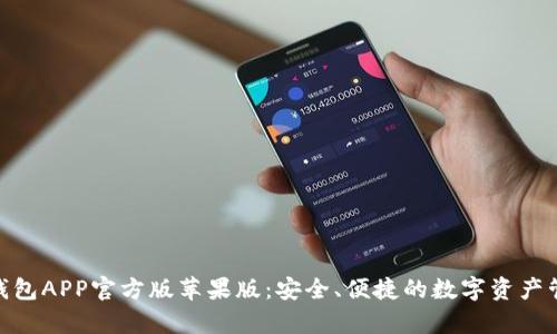 Bitpie钱包APP官方版苹果版：安全、便捷的数字资产管理工具