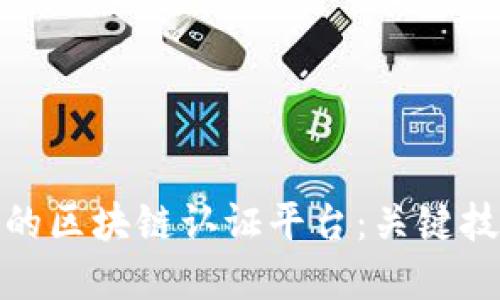 如何打造高效的区块链认证平台：关键技术与实现策略