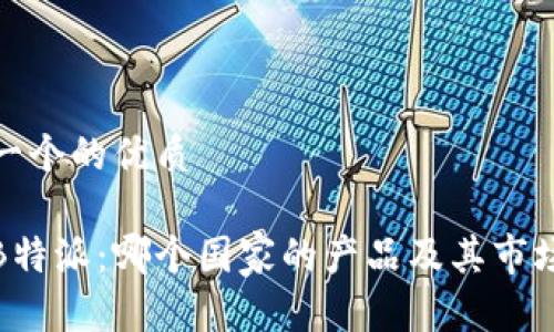 思考一个的优质

揭秘B特派：哪个国家的产品及其市场表现