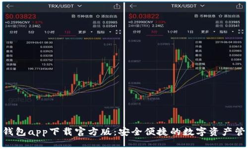 Bitpie钱包app下载官方版：安全便捷的数字资产管理工具