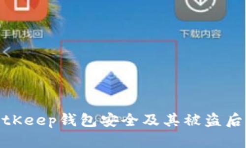 如何保护BitKeep钱包安全及其被盗后的应对措施