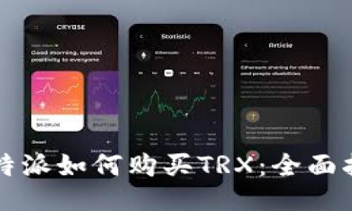比特派如何购买TRX：全面指南