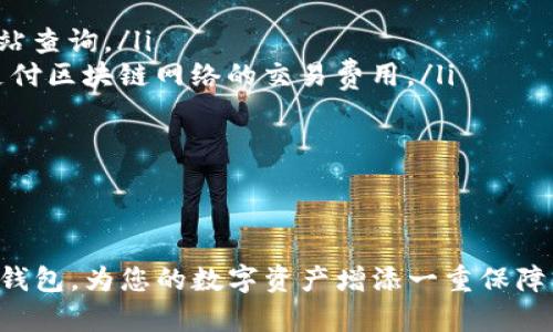 BK钱包联系方式指南：如何有效联络BK钱包客服

BK钱包, 联系BK钱包, BK钱包客服, BK钱包问题解决/guanjianci

在数字货币日益普及的今天，使用BK钱包进行加密货币的存储和交易已成为众多用户的选择。然而，用户在使用BK钱包过程中难免会遇到各种问题，例如操作错误、账户安全、提现延迟等。因此，掌握如何联系BK钱包客服，以获取有效的技术支持和服务，显得尤为重要。本文将为您提供详尽的BK钱包联系方式指南，帮助您快速解决使用过程中的疑问和问题。

首先，了解BK钱包客服的联系方式

BK钱包提供多种联系方式，确保用户可以方便地获取帮助。主要的联系方式包括：

ul
    listrong官方网站支持：/strong用户可以直接访问BK钱包的官方网站，通常在网站底部会有“联系我们”或“支持”链接，可以通过这些链接找到联系方式以及相关FAQs。/li
    listrong电子邮件：/strongBK钱包通常提供了一或多个客服邮箱，用户可以通过发送邮件的方式提交问题，客服团队会在一定时间内回复您。/li
    listrong在线客服：/strong许多数字货币钱包都提供在线客服系统，用户可以在网站上找到聊天入口，与客服实时沟通，这样能够更快速地解决问题。/li
    listrong社交媒体：/strongBK钱包可能在各类社交媒体平台上设有官方账号，用户通过社交媒体平台也可以向官方发送消息以寻求帮助。/li
/ul

常见问题集锦

在使用BK钱包的过程中，许多用户可能会遇到类似的问题。以下是一些常见问题及其解决方案，我们逐一进行详细解答。

1. 如何恢复BK钱包的备份？

钱包备份是保障资金安全的重要措施，但是在用户更换设备或出现意外情况时，如何恢复备份就成为了一个重要的问题。strongBK钱包的备份恢复过程如下：/strong

ul
    listrong获取助记词或私钥：/strong用户在创建BK钱包时，会获得一组助记词或私钥。无论是选择助记词还是私钥，都应该选择安全的地方进行保存，确保在需要时能够找到。/li
    listrong下载并安装BK钱包：/strong在新的设备上下载并安装BK钱包应用，确保下载的是官网正版。/li
    listrong选择恢复钱包选项：/strong打开BK钱包后，选择“恢复钱包”或者“导入钱包”的选项，这里的具体文字可能因版本不同而略有差异。/li
    listrong输入助记词或私钥：/strong依据提示输入您的助记词或私钥，确保准确无误，否则无法成功恢复。/li
    listrong设置密码：/strong在恢复的过程中，用户还需要为钱包设置一个强密码，以确保账户安全。/li
    listrong完成恢复：/strong完成上述步骤后，用户的BK钱包将恢复原有的资金和信息。/li
/ul

对于新手用户，以上步骤可能会有些复杂，因此在进行备份和恢复前，可以提前查阅相关视频教程或文字说明，确保操作无误。

2. BK钱包提现失败的原因及解决方法是什么？

提现失败是用户在使用BK钱包时常遇到的问题。其原因可能多种多样，如网络问题、账户设置不当、资金不足等。以下是一些常见原因及其解决方法：

ul
    listrong网络问题：/strong确保您的网络连接稳定，网络不良可能导致提现请求无法成功发送。在良好的网络环境下重试提现操作。/li
    listrong账户设置：/strong检查您的账户设置是否完整，特别是需要验证的身份信息，如果未完成身份认证，有可能会导致提现失败。/li
    listrong资金不足：/strong确保你在BK钱包中拥有足够的可用余额进行提现，有时候部分资金可能被冻结，导致无法提现。/li
    listrong数字货币网络问题：/strong数字货币的充值和提现通常依赖于特定的区块链网络，如果所提现的币种网络拥堵，可能会导致提现请求被延迟。可以尝试稍后再进行提现。/li
/ul

一旦遇到提现失败的问题，用户可先自行排查上述原因，必要时可联系BK钱包客服获取进一步的帮助和支持。

3. 如何增强BK钱包的安全性？

数字货币安全性是每个用户的关注重点，如何进一步增强BK钱包的安全性，是每位用户都需要学习的内容。以下是一些有效的安全防护建议：

ul
    listrong使用两步验证：/strongBK钱包提供了两步验证功能，用户一定要开启此功能。通过绑定手机或电子邮箱，增加账户的安全性。/li
    listrong定期备份钱包：/strong定期为钱包做备份，确保任何情况下都能找回自己的资产。避免在仅有一个设备里存储所有信息。/li
    listrong保持软件更新：/strongBK钱包和设备的系统软件应保持最新版本，及时修补安全漏洞。/li
    listrong丰度使用冷钱包：/strong对于长期存储的数字资产，可以考虑利用冷钱包存放，提高安全性。/li
    listrong避免公共Wi-Fi：/strong在进行重要操作（如交易、转账等）时，尽量不要使用公共Wi-Fi，建议使用安全的私密网络。/li
/ul

将以上安全措施落实到位，能够大大提升BK钱包的安全性，避免由于信息泄露或密码被盗带来的资金损失。

4. BK钱包的费用结构是什么？

了解BK钱包的费用结构能够帮助用户更好地规划自己的交易行为，降低不必要的手续费支出。BK钱包的费用主要包括：

ul
    listrong交易费用：/strong在进行数字货币交易时，BK钱包会收取一定的交易费用，通常以交易金额的一定比例来计算，具体费用可以在BK钱包的官方网站查询。/li
    listrong提现费用：/strong用户在将资金提现到银行或其他数字货币钱包时，BK钱包会根据不同币种的网络情况收取不同的提现费用。这些费用是为了支付区块链网络的交易费用。/li
    listrong转换费用：/strong如果您在BK钱包内进行币种转换，HK钱包也会收取一部分转换费用，通常以转账金额的一定比例来收取。/li
/ul

了解这些费用结构后，用户可根据自己的实际需求和频繁使用的功能，制定更合理的使用策略，避免因费用问题导致的资金损失。

综上所述，BK钱包提供了多种联系方式方便用户获取帮助，用户也应该了解常见问题以及如何增强自身数字资产的安全性。希望本指南能帮助您更好地使用BK钱包，为您的数字资产增添一重保障。