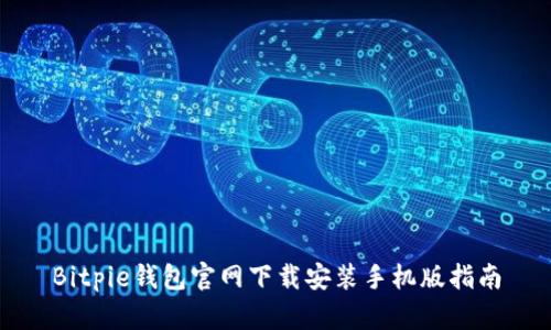 Bitpie钱包官网下载安装手机版指南