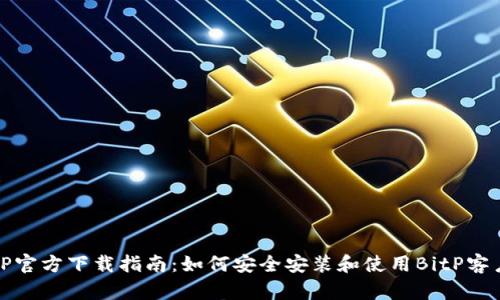 BitP官方下载指南：如何安全安装和使用BitP客户端