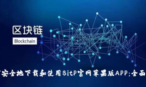 如何安全地下载和使用BitP官网苹果版APP：全面指南