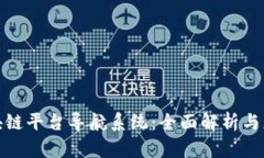 探索区块链平台导航系统：全面解析与应用案例