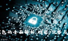 比特派钱包的全面解析：