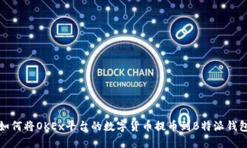 如何将OKEx平台的数字货币提币到B特派钱包