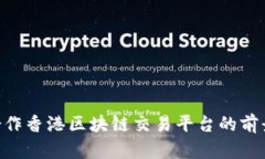 : MBI合作香港区块链交易平台的前景与挑战
