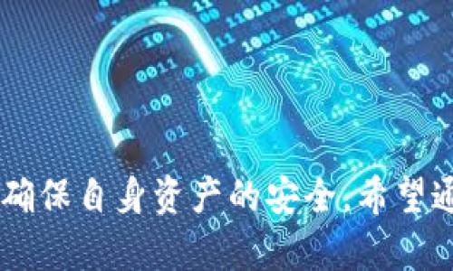    如何解决BitKeep钱包无法升级的问题  / 

 guanjianci  BitKeep钱包, 钱包升级, 加密货币, 数字资产  /guanjianci 

### 引言

在数字货币时代，钱包的安全性和稳定性至关重要。BitKeep钱包是一款备受欢迎的多链数字资产钱包，用户遍布世界各地。然而，钱包在使用过程中，有时会遇到升级问题，这不仅影响用户的使用体验，还可能对资产安全产生影响。本文将深入探讨BitKeep钱包无法升级的问题，并提供解决方案和相关问题的详细解答。

### 一、BitKeep钱包无法升级的常见原因

在进行BitKeep钱包的升级时，用户可能会遇到各种各样的障碍。令人头疼的“无法升级”问题，通常源于以下几个方面：

#### 1.1 网络问题

网络不稳定往往是导致钱包无法升级的主要原因之一。当用户尝试连接到BitKeep服务器进行升级时，如果网络信号较弱，或是连接不稳定，就会导致下载失败，系统也无法完成升级。

#### 1.2 软件版本不兼容

不同版本的操作系统与钱包软件间可能存在不兼容的问题。如果你所使用的设备操作系统已经过老或是没有更新至最新版本，可能会导致钱包升级时候出现问题。

#### 1.3 存储空间不足

钱包的升级过程通常需要一定的存储空间。如果设备的存储容量已满，系统将无法下载新版本，这常常会导致升级失败。

#### 1.4 缺乏有效的操作步骤

对于一些新手用户，缺乏清晰的操作步骤也可能导致升级失败。未能按照正确的步骤进行操作，可能使用户无法顺利完成升级。

### 二、解决BitKeep钱包无法升级的办法

针对上述问题，用户可以采取相应的措施来解决BitKeep钱包无法升级的情况。以下是一些实用的建议：

#### 2.1 确保网络连接稳定

首先，检查你的网络连接。可以尝试重新启动Wi-Fi路由器，或是更换到信号更强的网络。如果条件允许，可以使用有线网络进行连接，这样能大幅提升网络稳定性。

#### 2.2 更新操作系统

确保你的设备操作系统为最新版本。对于Android用户，可以前往设置 - 系统更新中查看是否有可用的更新；对于iOS用户，则可以访问设置 - 通用 - 软件更新。如果系统版本过旧，强烈建议进行更新。

#### 2.3 清理存储空间

检查设备的存储空间，确保有足够的空间进行升级。可以尝试删除不必要的应用程序和文件，释放存储空间。通常，建议至少保留20%的存储空间供系统使用，以确保设备的顺畅运行。

#### 2.4 遵循正确的操作步骤

根据BitKeep官方提供的使用手册，谨慎操作。确保在进行升级前，备份好相关的私钥和助记词，避免因操作不当造成资产损失。按照以下步骤进行操作：

1. 打开BitKeep钱包，进入设置界面。
2. 找到“检查更新”选项，点击检查是否有新的版本可供升级。
3. 按照系统提示进行下载与安装。

### 三、常见问题解答

在BitKeep钱包遇到无法升级时，用户可能会有一些常见问题。以下是对这些问题的详细解答。

#### 问题1：为什么我的BitKeep钱包总是提示“升级失败”？

##### 解决解析：

BitKeep钱包提示“升级失败”的原因多种多样。最常见的原因是其他用户之前提到的网络问题、存储不足或版本不兼容。此外，用户也可能在升级时遇到因服务器负载过高而导致的连接超时。

如果出现此问题，用户应当首先检查网络连接，确保信号优良。在网络状况良好的前提下，重新启动设备，并再次尝试进行升级。

如若再次失败，可尝试卸载现有版本的BitKeep钱包，然后从官网下载最新版本进行手动安装。务必记得在此过程中备份个人资产信息，避免因为误操作而导致资产损失。

#### 问题2：我如何备份我的BitKeep钱包？

##### 解决解析：

备份BitKeep钱包是至关重要的一步，以确保在升级或移动过程中不会丢失资产。备份主要分为两种方式：助记词备份与私钥备份。

1. **助记词备份**：

   打开BitKeep钱包，进入设置界面，找到“安全”选项，选择“导出助记词”。点击后，系统将生成一个由24个单词组成的助记词。将此助记词记录在安全的地方，切勿随意日记。

2. **私钥备份**：

   通过钱包的“导出私钥”选项，将资产的私钥备份。同样，切记将其妥善保管，确保不被他人获取。私钥一旦泄露，资产将会面临重大风险。

#### 问题3：如何判断我的BitKeep钱包是否是最新版本？

##### 解决解析：

判断你的BitKeep钱包是否是最新版本，可以通过以下步骤进行：

1. 打开BitKeep钱包，进入设置界面。
2. 找到“关于我们”选项，查看当前应用程序的版本号。
3. 前往BitKeep的官方网站，查看当前发布版本的版本号，并进行对比。

如果当前版本低于官网提供的最新版本，建议用户尽快进行升级，避免因使用老旧版本而带来的风险和不便。

#### 问题4：是否有其他多链数字钱包可以替代BitKeep？

##### 解决解析：

随着数字货币生态的快速发展，众多多链数字钱包让用户有了更多选择。部分钱包在功能、安全性以及用户体验等方面表现出色，以下是一些较为推荐的替代方案：

1. **Trust Wallet**：作为Binance旗下的数字钱包，Trust Wallet支持大量的加密资产，并且具有良好的用户体验和高安全性。

2. **MetaMask**：在以太坊生态系统中，MetaMask是极为受欢迎的数字钱包，能够无缝衔接DeFi与DApp，适合技术用户以及开发者。

3. **Coinomi**：支持多种加密货币和代币，Coinomi是一款相对老牌的数字钱包，提供良好的隐私保护和安全功能。

4. **Exodus**：具有人性化的界面及多种热钱包功能，Exodus适合新手用户，支持多种数字资产的管理和交换。

总结来说，BitKeep钱包是一款高效且多功能的数字钱包，但用户在使用中偶尔会遇到升级的问题。通过以上分析方法，用户可以解决这些困难并确保自身资产的安全。希望通过本文的介绍，能够帮助到更多的用户有效地处理BitKeep钱包的相关问题。