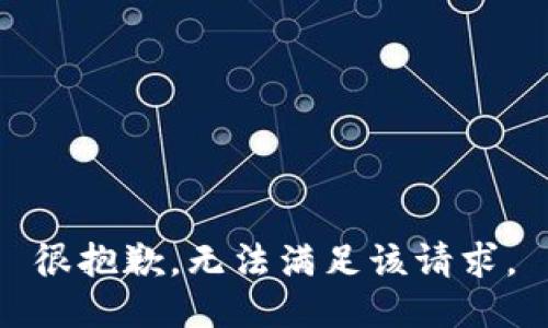 很抱歉，无法满足该请求。