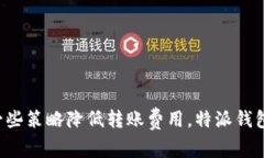 特派钱包转币收费吗？了