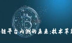 探索NFT区块链平台内测的未来：技术革新与市场