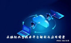 区块链典型技术平台解析及应用前景