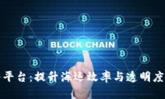 港航区块链服务平台：提升海运效率与透明度的